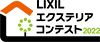 LIXILエクステリアコンテスト2022