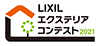 LIXILエクステリアコンテスト2021