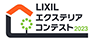 LIXILエクステリアコンテスト2023