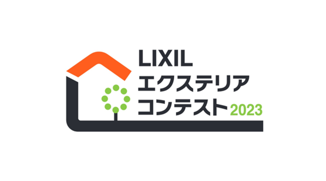 LIXILエクステリアコンテスト2023　エクステリアリフォーム部門　入選賞