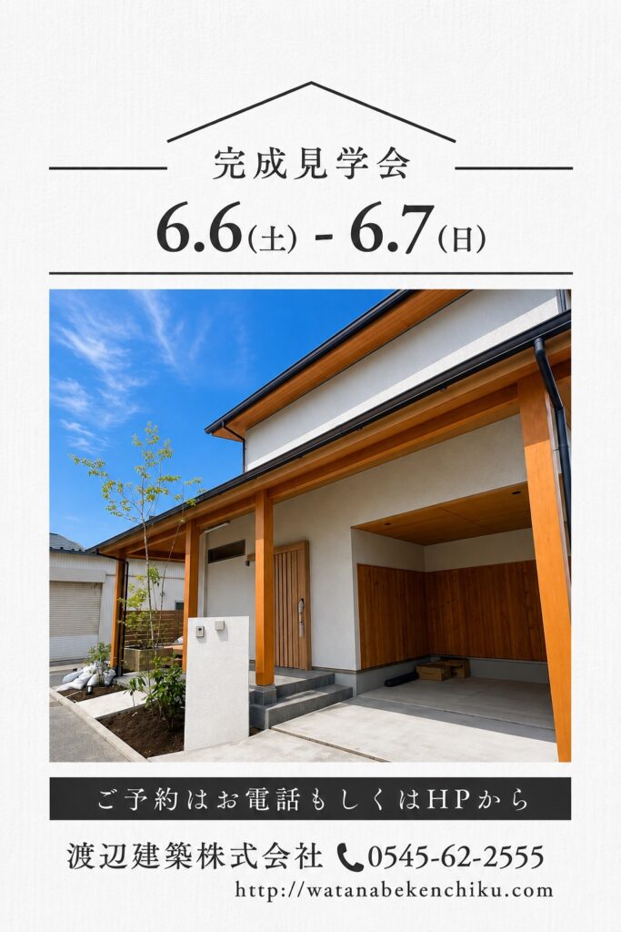 富士市中島　完成見学会　【予約制】６月６日(土)７日(日)
