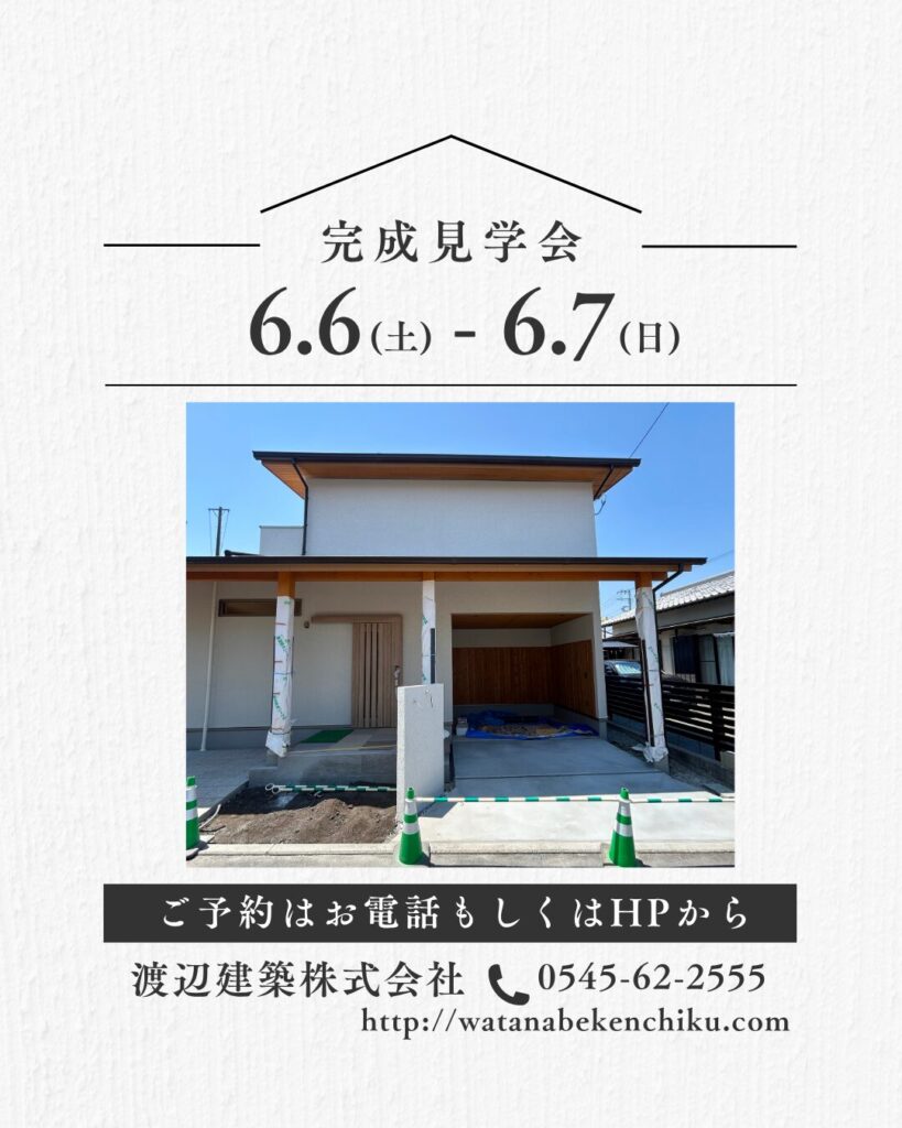 富士市中島　完成見学会　【予約制】６月６日(土)７日(日)
