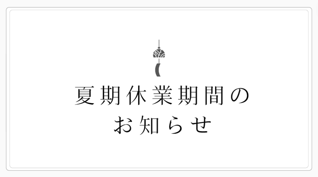 夏期休業のお知らせ
