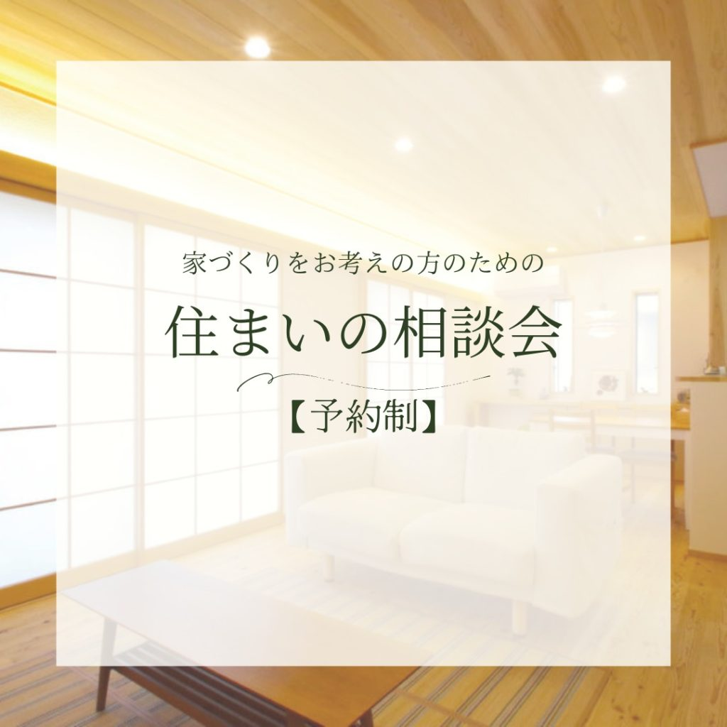 ＜家づくりをお考えの方へ＞住まいの相談会【予約制】